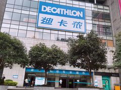 -迪卡侬(袁家岗店)