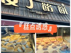 -矮子馅饼(大成路店)