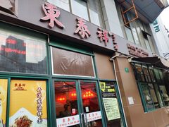 门面-东泰祥生煎馆(长宁路店)