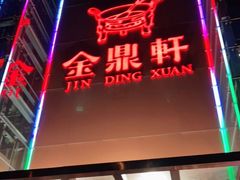 门面-金鼎轩(亚运村店)