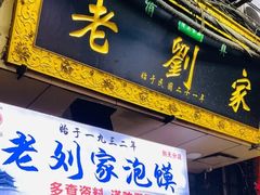 -老刘家泡馍·陕西老字号(钟楼广济街店)