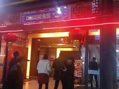 -双桂坊美食街(南大街商业步行街店)