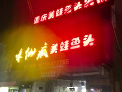 门面-味仙疯美蛙鱼头(清扬路总店)