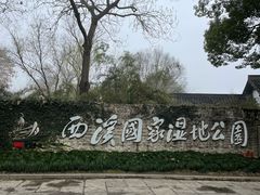 -西溪国家湿地公园