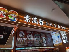 -素满香·食养自助(建邺万达店)