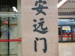 -安远门(地铁站)