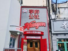 -学府公社餐酒吧(原中关村天堂店)
