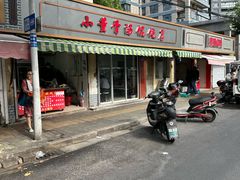 -小董骨汤馄饨店(通扬路店)