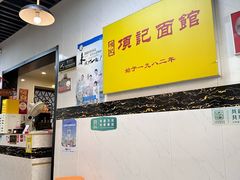 -项记面馆(明瓦廊店)