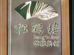 -松鹤楼·非遗·苏帮菜(融科店)