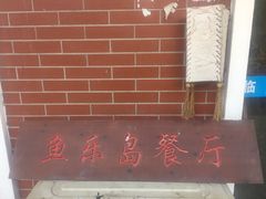 -鱼乐岛餐厅·户外花园主题餐厅