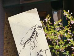 -みかわ是山居