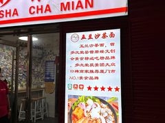 -五兰沙茶面(曾厝垵店)