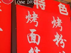门面-小红旗臭豆腐炸冷面(万达店)