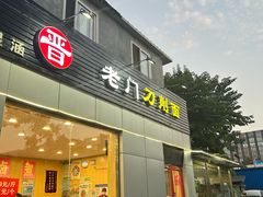 -老门刀削面(小酱坊店)