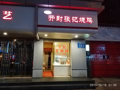 门面-开封张记烧鸡(花牌坊街123号院店)