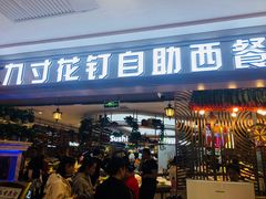 门面-九寸花汀(摩天活力城店)