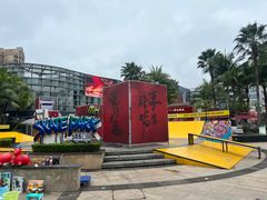 -观澜湖新城运动奥莱区