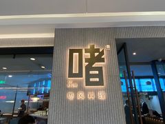 门面-啫·粤风料理·啫啫煲(仓山万达广场店)
