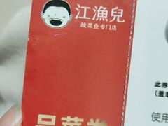 -江渔儿酸菜鱼·拔草餐厅(虎门君乐汇店)