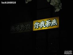 你我茶燕-你我茶燕