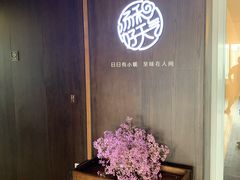 -汤和好天气 粤菜小馆(鸳鸯店)
