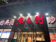 -紫光园(创始店)