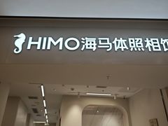 -海马体照相馆(上海万象城店)