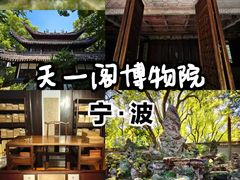 -天一阁博物院