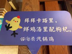 -云海肴·汽锅鸡·云南菜(天山百盛优客店)