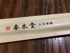 -春水堂人文茶馆(站前店)