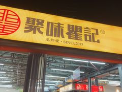 -聚味瞿记·龙虾堂(树木岭店)