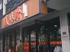 -美味斋(西北街店)