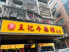 -江三王记牛杂馆(总店)