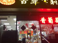 门面-百年义利(甜水园东里店)