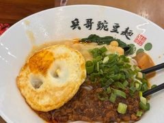 -兵哥豌豆面(创意谷店)