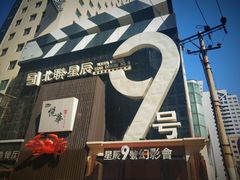 -星辰9号幻影会