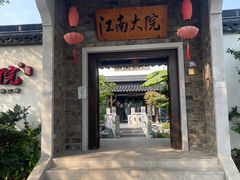 -江南大院(横泾店)