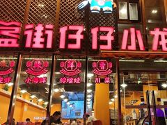 -簋街仔仔小龙虾(簋街二店)