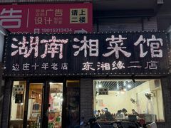 -湖南湘菜馆(东湘缘二店)