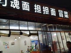 门面-嘉州鲜知味钵钵鸡(奎星楼店)