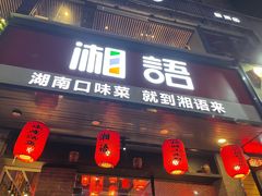 -湘语·湖南家常菜(新洲店)