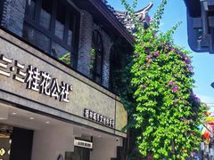 -东西巷