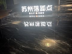 -唐宫足道·SPA·住宿24H会所(木渎店)