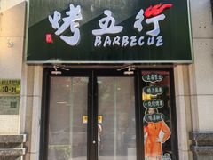 -烤五行·烧烤烤串(石佛营店)