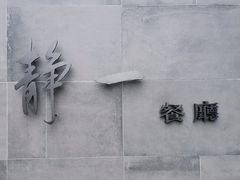 -静一餐厅·湖北菜(前门创始店)