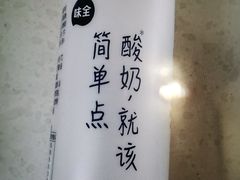 味全酸奶-津津乐乐