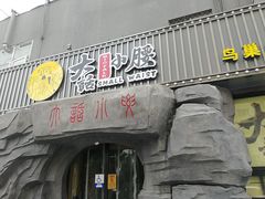 门面-大话小腰(鸟巢店)