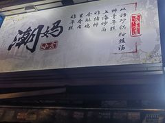 -潮妈小食