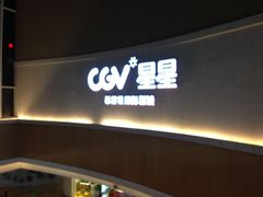 -CGV星星影城(颐堤港ScreenX店)